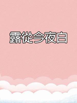 露從今夜白
