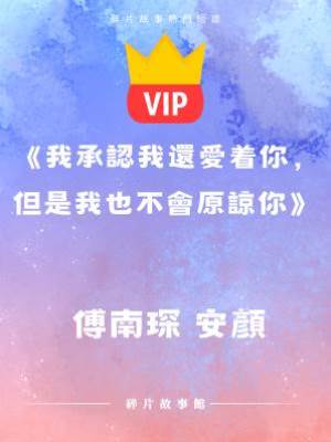 《我承認我還愛著你，但是我也不會原諒你》傅南琛 安顏
