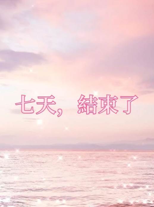 七天，結束了