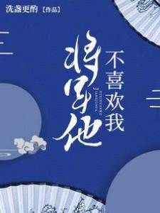 將軍他不喜歡我