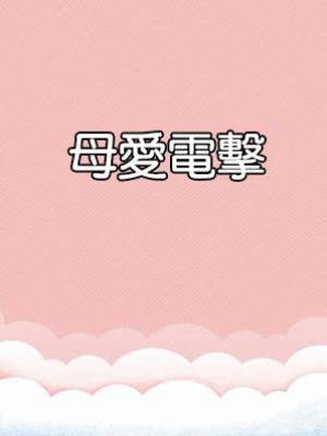 母愛電擊