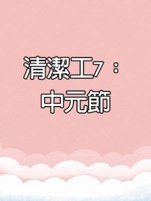 清潔工7：中元節
