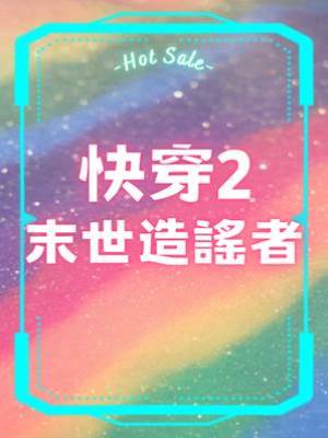 快穿2末世造謠者