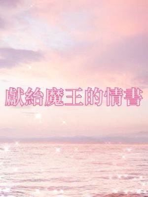 獻紿魔王的情書