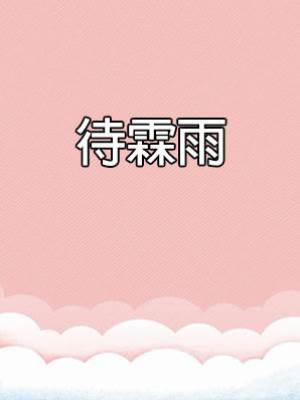 待霖雨