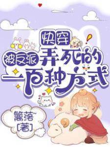 快穿：被反派弄死的一百種方式
