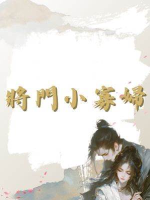 將門小寡婦