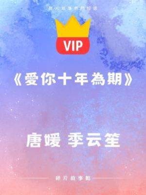 《愛你十年為期》唐媛 季云笙