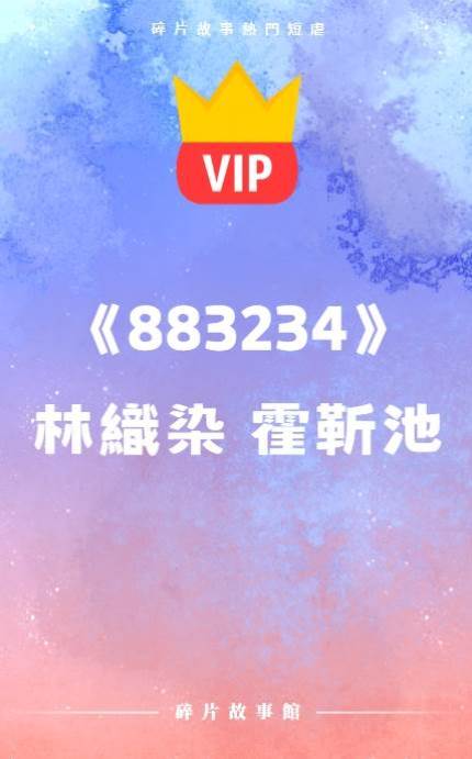 《883234》林織染  霍靳池