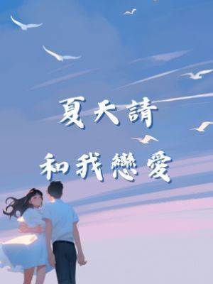 夏天請和我戀愛