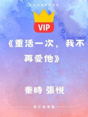 《重活一次，我不再愛他》秦時 張悅