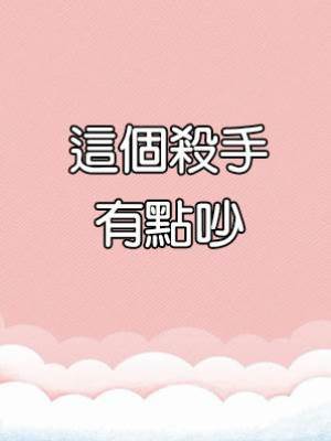 這個殺手有點吵