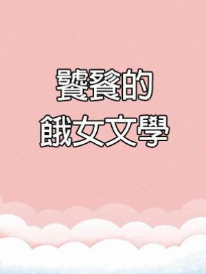 饕餮的餓女文學