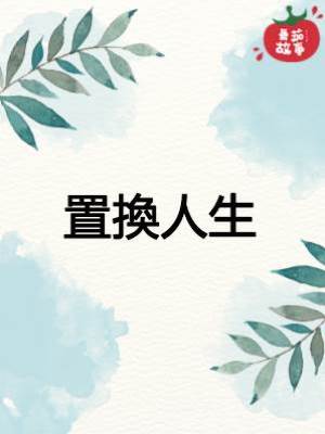 置換人生
