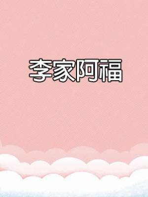 李家阿福