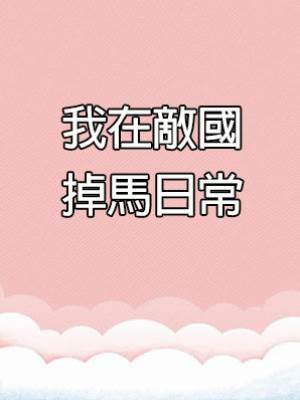 我在敵國掉馬日常