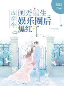 古穿今：閨秀重生娛樂圈后爆紅了