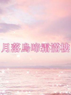 月落烏啼霜滿樓