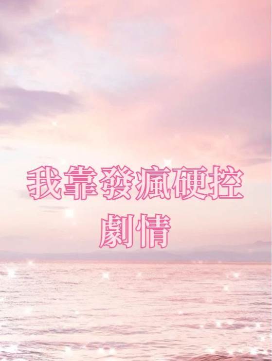 我靠發瘋硬控劇情