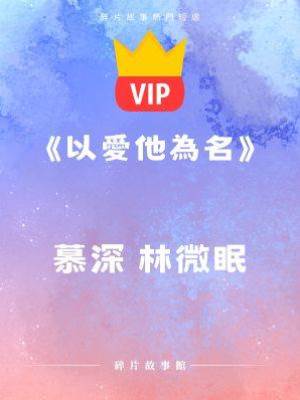 《以愛他為名》林微眠 慕景深