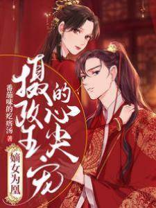 嫡女為凰：攝政王的心尖寵