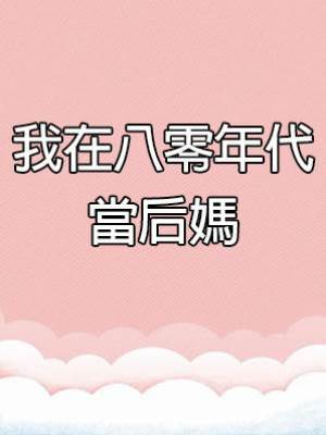 我在八零年代當后媽