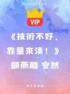 《技術不好，靠量來湊！》顧燕離 安然