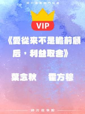 《愛從來不是瞻前顧后，利益取舍》葉念秋    霍方穆