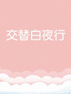 交替白夜行