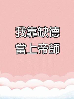 我靠缺德當上帝師