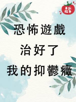 恐怖遊戲治好了我的抑鬱癥