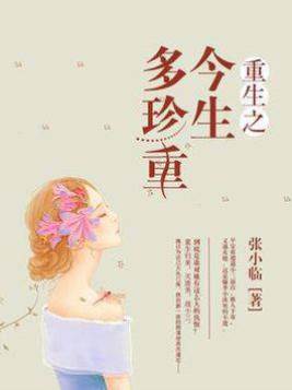重生之今生多珍重
