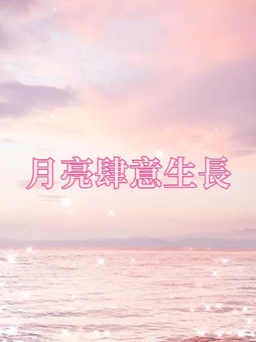 月亮肆意生長