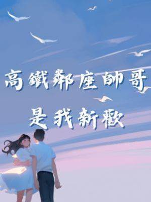 高鐵鄰座帥哥是我新歡