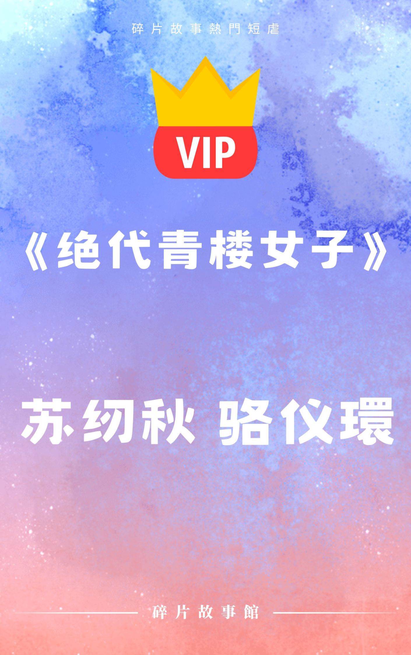 《絕代青樓女子》蘇紉秋 駱儀環