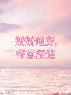 嬌嬌通房，帶崽潛逃