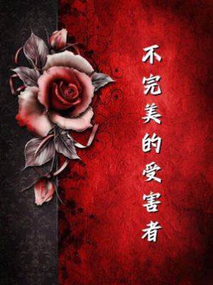 不完美的受害者