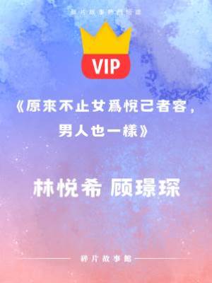 《原來不止女為悅己者容，男人也一樣》林悅希 顧璟琛
