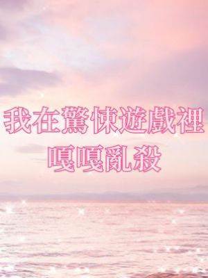 我在驚悚遊戲嘎嘎亂殺