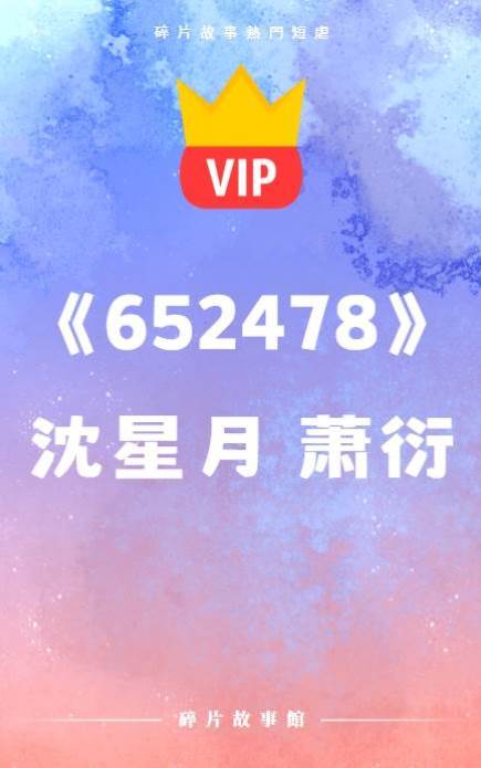《652478》沈星月 蕭衍