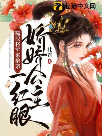 嬌嬌公主一紅眼，糙漢將軍來搶親