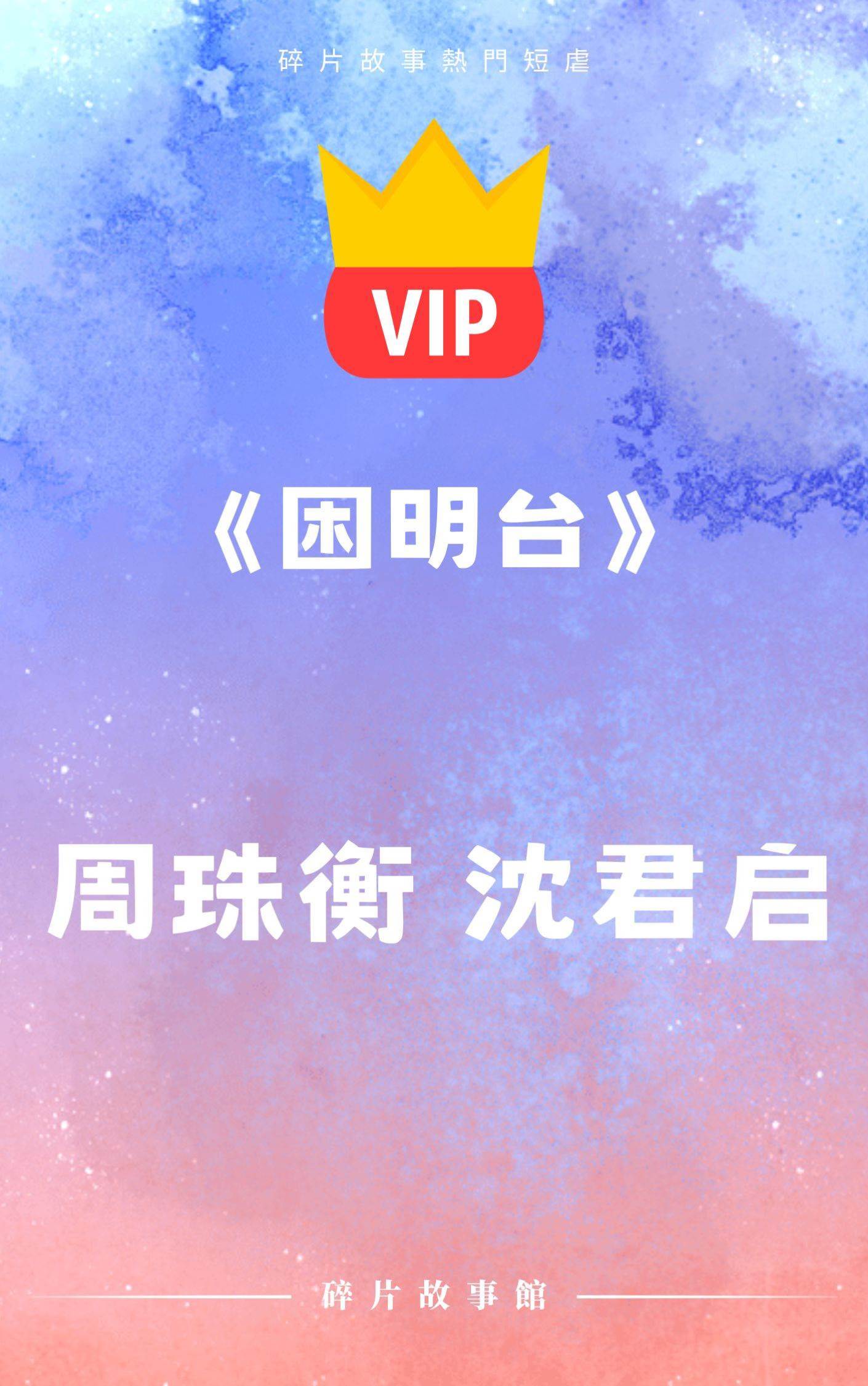 《困明臺》周珠衡 沈君啟