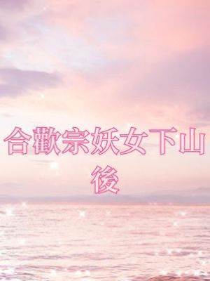 合歡宗妖女下山後