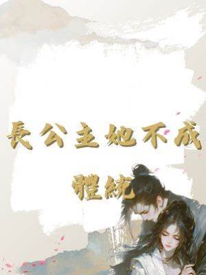 長公主她不成體統