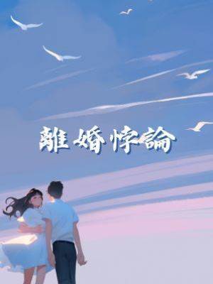 離婚悖論