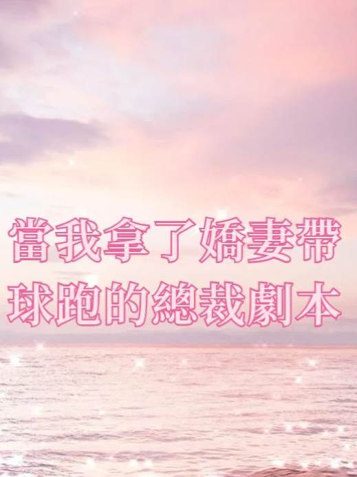 當我拿了嬌妻帶球跑的總裁劇本