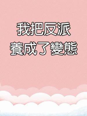 我把反派養成了變態