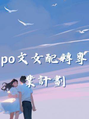 po文女配轉專業計劃