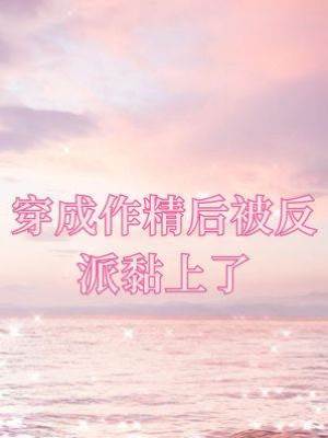 穿成作精后被反派黏上了