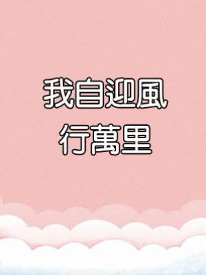 我自迎風行萬里
